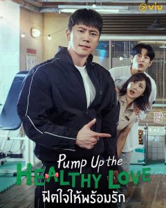 ซีรี่ย์ ฟิตใจให้พร้อมรัก (พากย์ไทย) Pump Up the Healthy Love (2026) (12 ตอนจบ)
