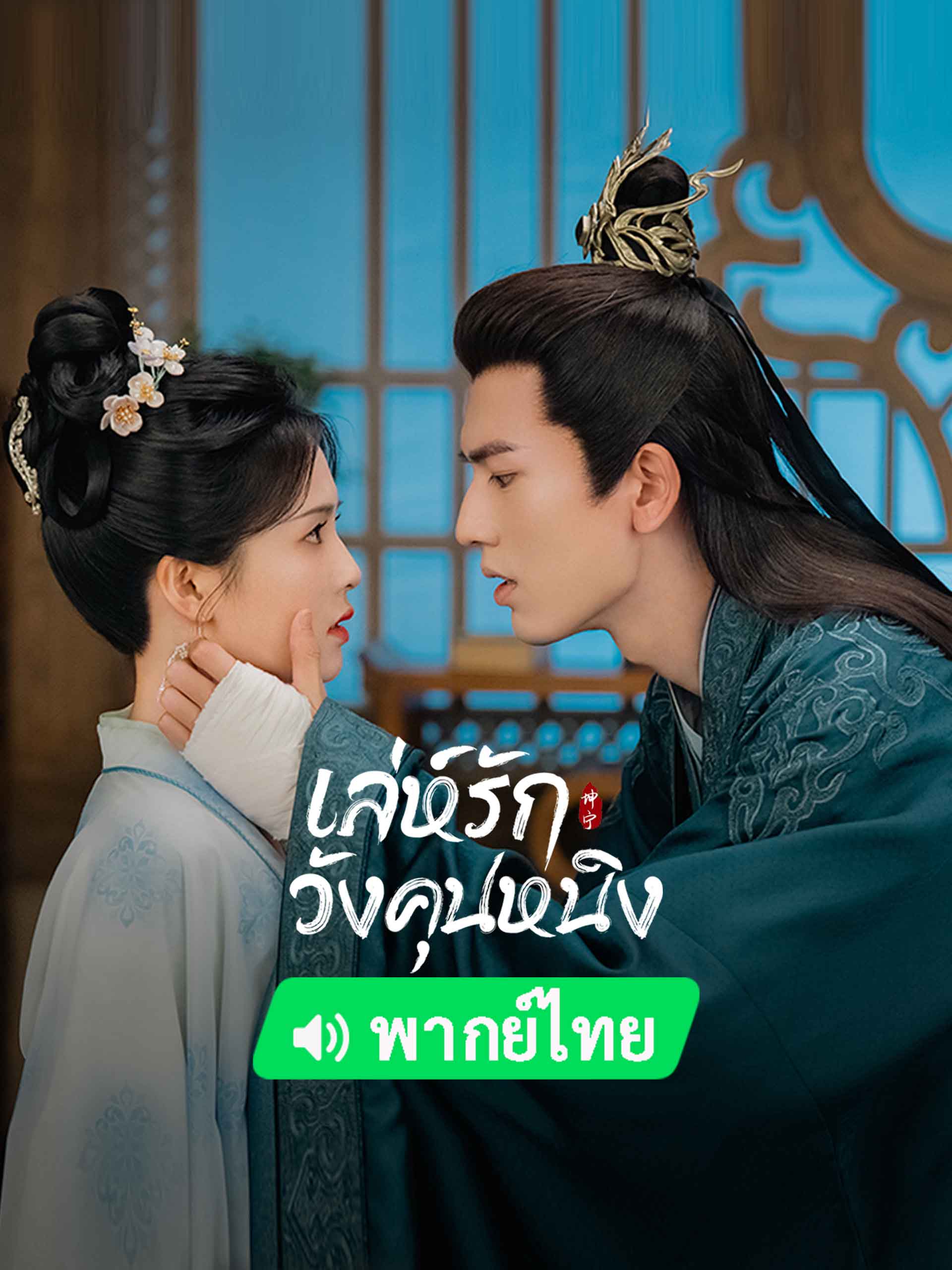 ซีรี่ย์ เล่ห์รักวังคุนหนิง พากย์ไทย Story of Kunning Palace 1-38 ตอนจบ