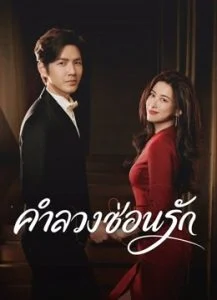 ดูซีรี่ย์ออนไลน์ คำลวงซ้อนรัก The Epoch of Miyu (2026) 38 ตอนจบ (พากย์ไทย)