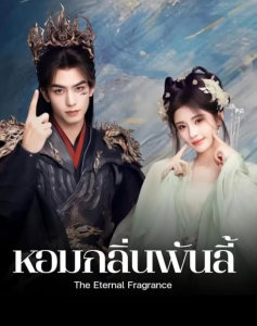 ดูซีรี่ย์ออนไลน์ หอมกลิ่นพันลี้ The Eternal Fragrance (2025) 36 ตอนจบ