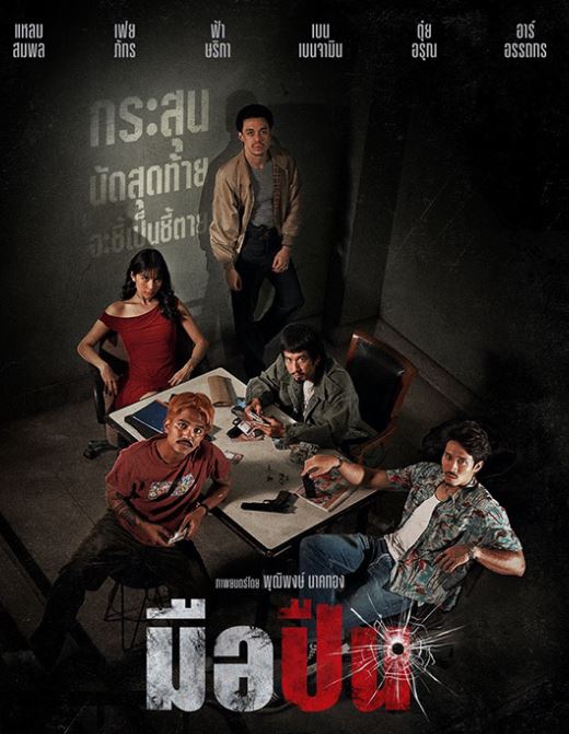 หนังเรื่อง มือปืน The Last Shot (2025)