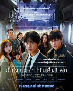 ดูหนังออนไลน์ Omniscient Reader: The Prophecy อ่านชะตาวันสิ้นโลก (2026) (พากย์ไทย)