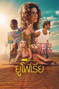 ดูซีรี่ย์ Euphoria Season 3 ยูโฟเรีย (2026) พากย์ไทย