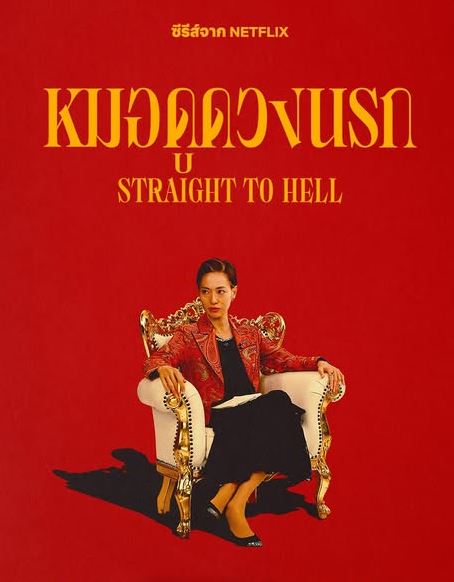 ซีรี่ย์ หมอดูดวงนรก พากย์ไทย Straight to Hell (2026) 9 ตอนจบ