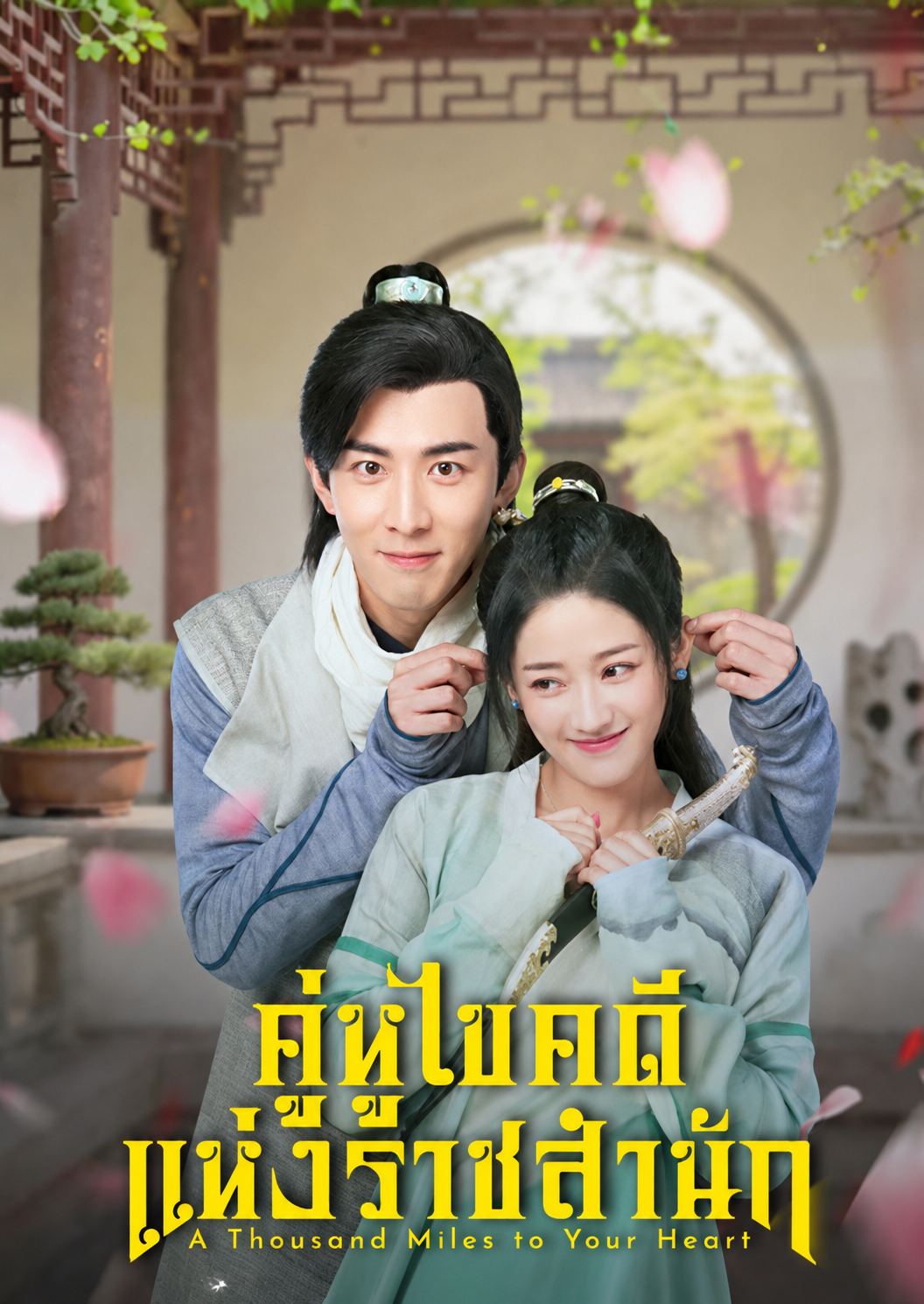 ดูซีรี่ย์ คู่หูไขคดีแห่งราชสำนัก ซับไทย A Thousand Miles to Your Heart (2026)