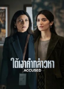 ดูหนัง ใต้เงาคำกล่าวหา (พากย์ไทย) Accused (2026)