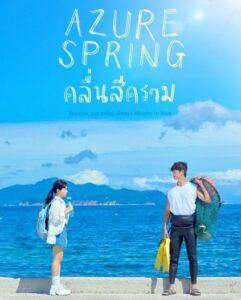 ดูซีรี่ย์ คลื่นสีคราม ซัพไทย Azure Spring (2026)