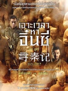 ดูหนัง เจาะเวลาหาจิ๋นซี เดอะมูฟวี่ (พากย์ไทย) Back to the Past (2025)