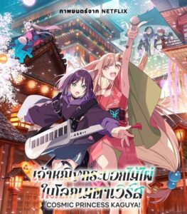 ดูหนัง เจ้าหญิงกระบอกไม้ไผ่ (พากย์ไทย) Cosmic Princess Kaguya! (2026)