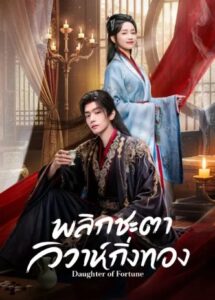 ดูซีรี่ย์ พลิกชะตาวิวาห์กิ่งทอง ซัพไทย Daughter of Fortune (2026)