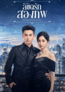 ดูซีรี่ย์ ลิขิตรักสองภพ (ซับไทย) Echoes of Gang City (2026)