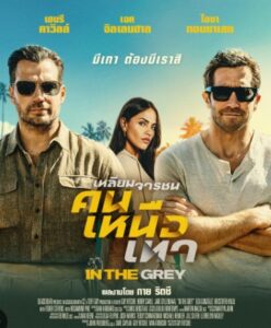 ดูหนัง เหลี่ยมจารชน คนเหนือเทา พากย์ไทย In the Grey (2026)