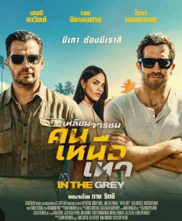 ดูหนัง เหลี่ยมจารชน คนเหนือเทา พากย์ไทย In the Grey (2026)