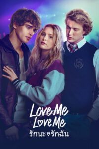 ดูหนัง รักนะ รักฉัน (พากย์ไทย) Love Me Love Me (2026)