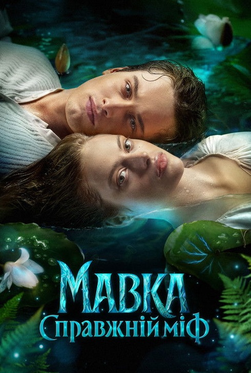 Mavka: The True Myth (ซับไทย) (2026)