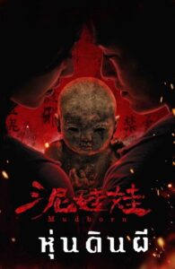 ดูหนัง หุ่นดินผี (พากย์ไทย) Mudborn (2025)