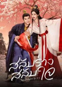 ดูซีรี่ย์ สลับร่าง สลับใจ (ซับไทย) No Doubt In Us (2026)