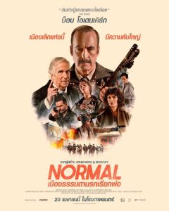 เมืองธรรมดานรกเรียกพ่อ (พากย์ไทย) Normal (2026)