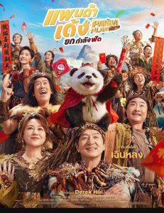 ดูหนัง แพนด้าเด้งยกกำลังฟัด (พากย์ไทย) Panda Plan 2 The Magical Tribe (2026)