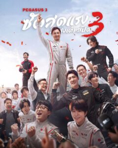 ดูหนัง ซัดสุดแรง แซงเต็มสปีด 3 (พากย์ไทย) Pegasus 3 (2026)