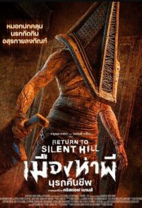 ดูหนัง เมืองห่าผี นรกคืนชีพ (พากย์ไทย) Return to Silent Hill (2026)