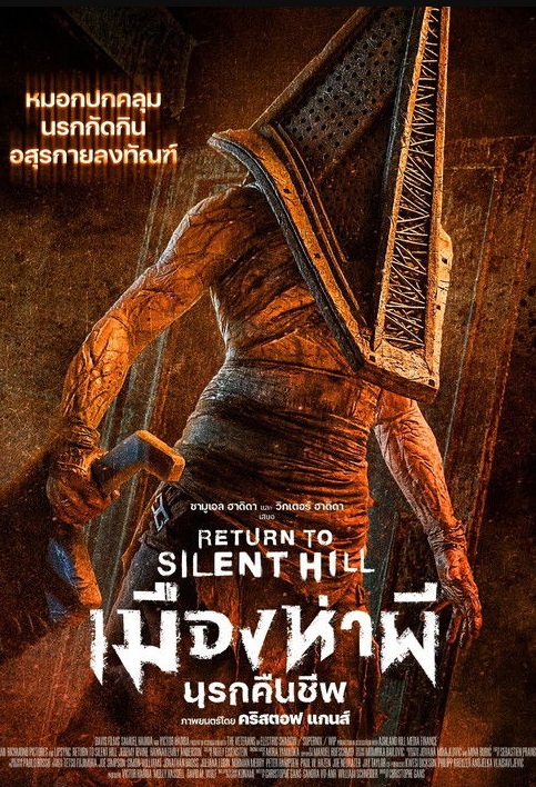 ดูหนัง เมืองห่าผี นรกคืนชีพ (พากย์ไทย) Return to Silent Hill (2026)