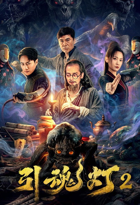 ดูหนัง โคมไฟดูดวิญญาณ 2 (ซับไทย) Soul-Guiding Lantern 2 (2026)