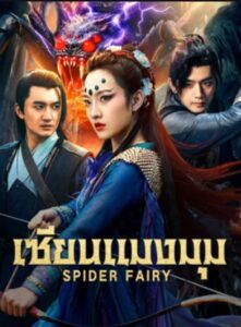ดูหนัง เซียนแมงมุม (ซับไทย) Spider Fairy (2026)
