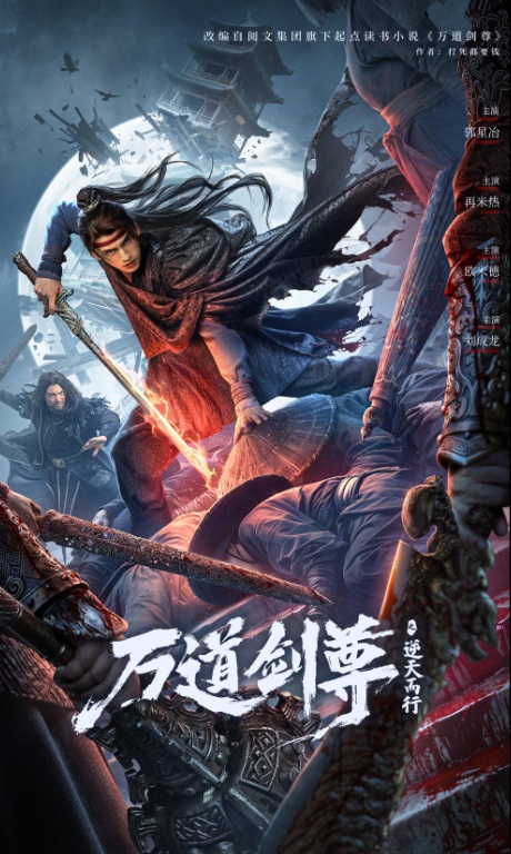 ดูหนัง ยอดกระบี่ทลายสวรรค์ พากย์ไทย Sword Sovereign Heavenbreaker (2026)