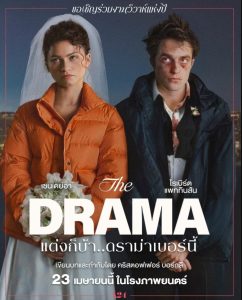 แต่งก็บ้า..ดราม่าเบอร์นี้ (พากย์ไทย) The Drama (2026)