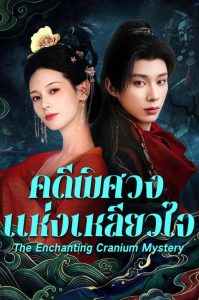 สาวงามในบันทึกเรื่องประหลาด (ซับไทย) The Enchanting Cranium Mystery (2026)