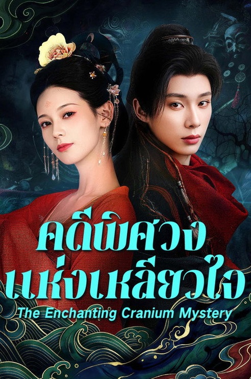 สาวงามในบันทึกเรื่องประหลาด (ซับไทย) The Enchanting Cranium Mystery (2026)