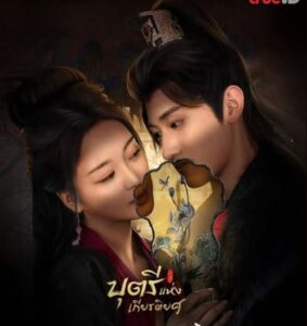 ซีรี่ย์ บุตรีแห่งเกียรติยศ (พากย์ไทย) The Fallen Lady Returns (2026)