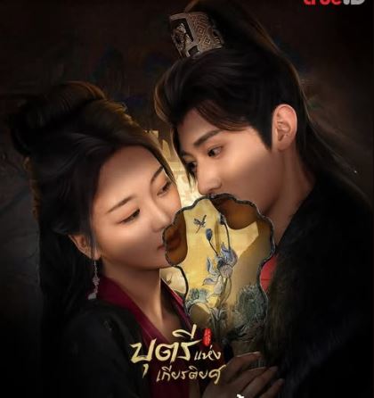 ซีรี่ย์ บุตรีแห่งเกียรติยศ (พากย์ไทย) The Fallen Lady Returns (2026)