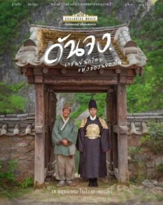 ดูหนัง ดันจง ราชันย์นักโทษแห่งชองนยองโพ ซับไทย The Kings Warden (2026)