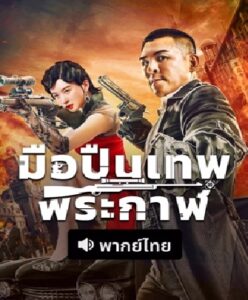 ดูหนัง มือปืนเทพพระกาฬ (พากย์ไทย) The Sniper (2026)