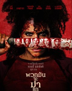 พวกมันจะฆ่าแก (พากย์ไทย) They Will Kill You (2026)
