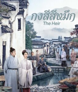 ดูซีรี่ย์ กงสีสีหมึก พากย์ไทย/ซับไทย The Heir (2026)