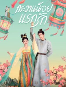 ดูซีรี่ย์ กระวานน้อยแรกรัก (พากย์ไทย) Youthful Glory (2025)