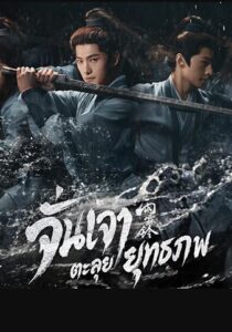 ดูซีรี่ย์ จั่นเจาตะลุยยุทธภพ พากย์ไทย Zhan Zhao Adventures (2026)