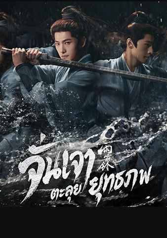 ดูซีรี่ย์ จั่นเจาตะลุยยุทธภพ พากย์ไทย Zhan Zhao Adventures (2026)