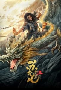 ดูหนัง ซูช่าน 2 ฝ่ามือพิชิตมังกร พากย์ไทย Master so Dragon Subduing Palms (2026)