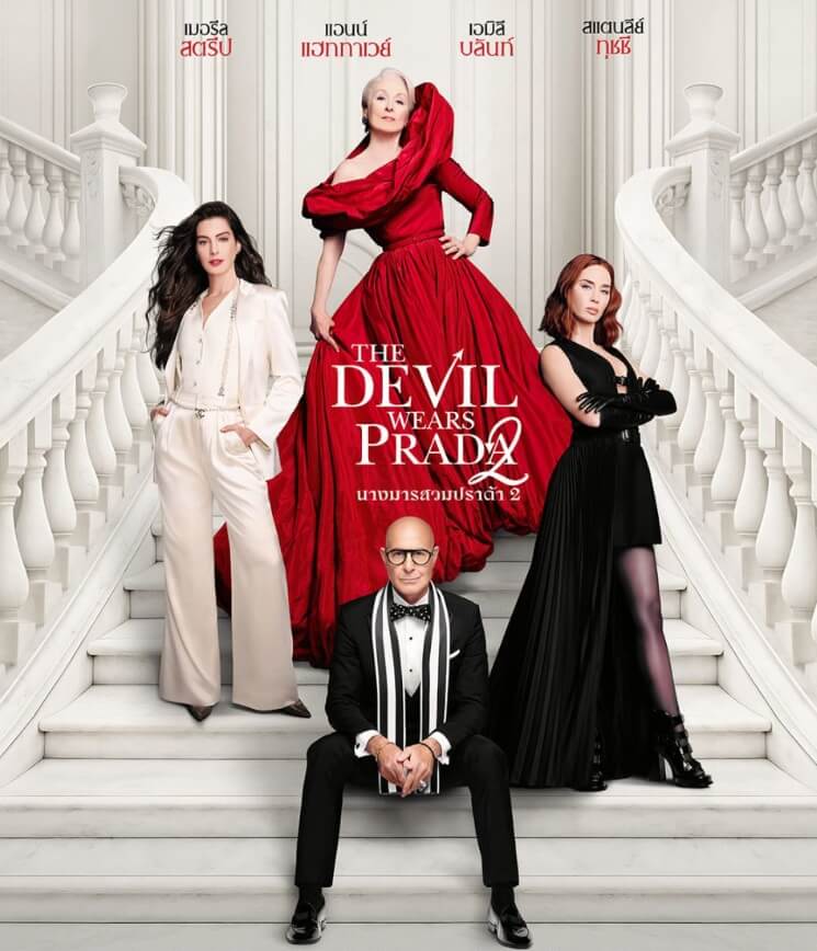 นางมารสวมปราด้า 2 The Devil Wears Prada 2 (2026)