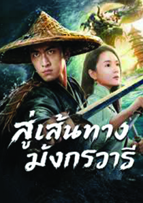 สู่เส้นทางมังกรวารี (ซับไทย) The Jiaolong of Longkou (2026)