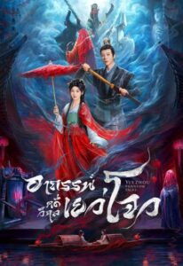 ดูซีรี่ย์ อาถรรพ์คดีวิกลเยว่โจว พากย์ไทย Yuezhou Phantom Tales 2025