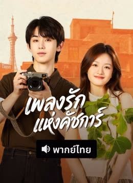 ซีรี่ย์ เพลงรักแห่งคัชการ์ พากย์ไทย Bloom Life (2026)
