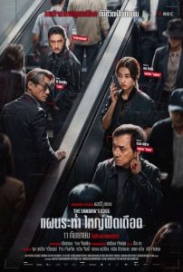 แผนระห่ำ ใหญ่ฟัดเดือด The Shadow’s Edge (2025)