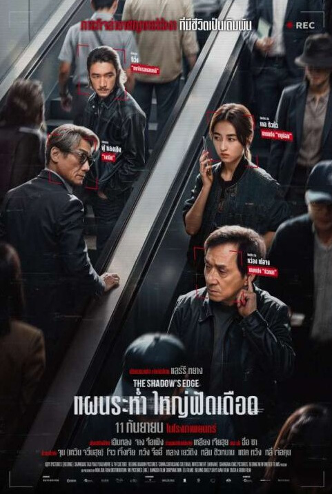 แผนระห่ำ ใหญ่ฟัดเดือด The Shadow’s Edge (2025)