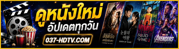 ดูหนังพากย์ไทยเต็มเรื่องฟรี ดูหนังพากย์ไทยเต็มเรื่องฟรี