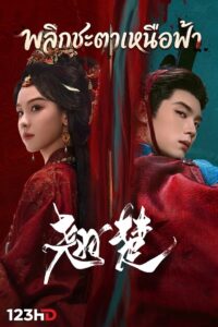 ดูซีรี่ย์จีน Ashes to Crown (2026) พลิกชะตาเหนือฟ้า – พากย์ไทย | ซับไทย (1-40 ตอนจบ)